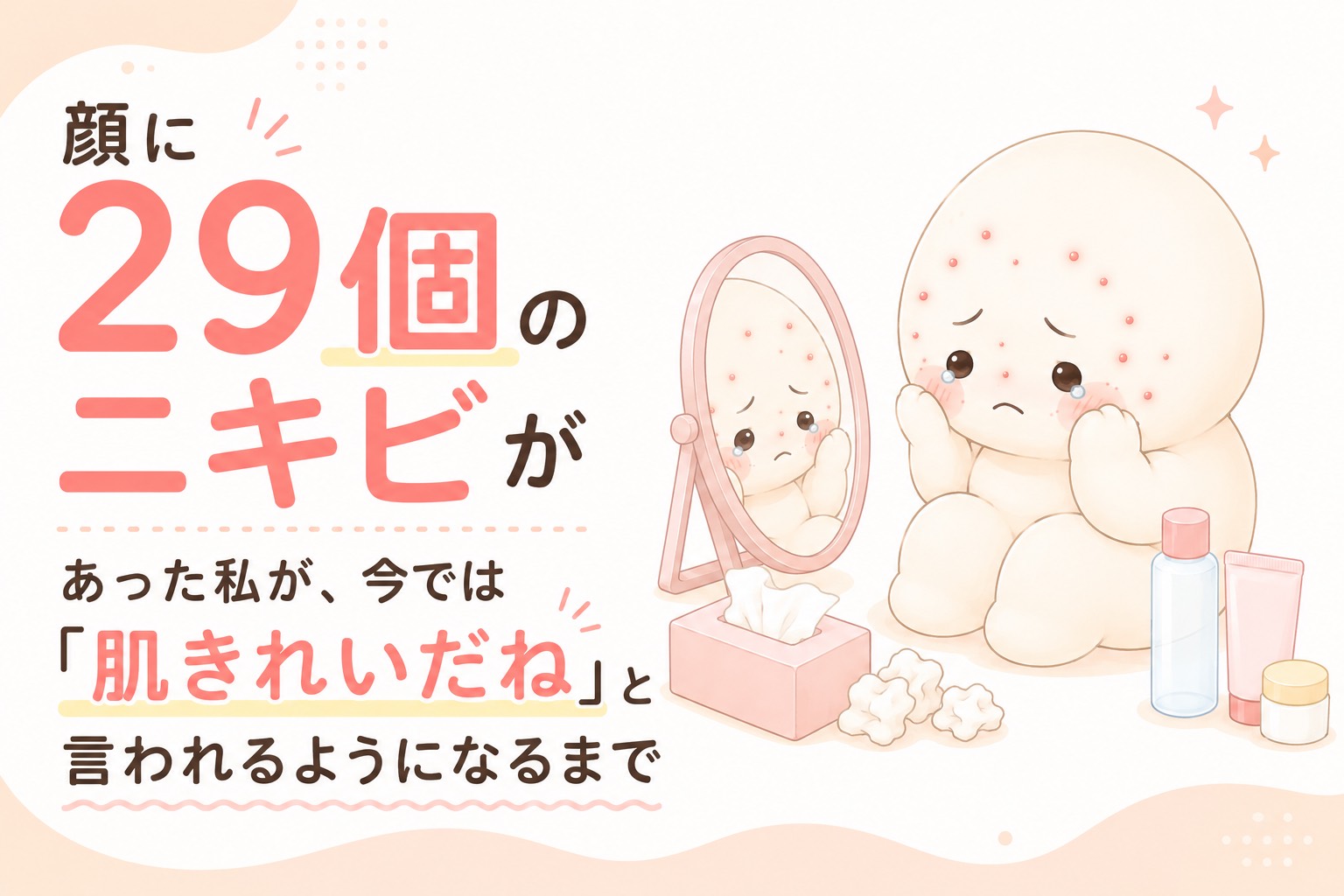 わたしのニキビ解決法